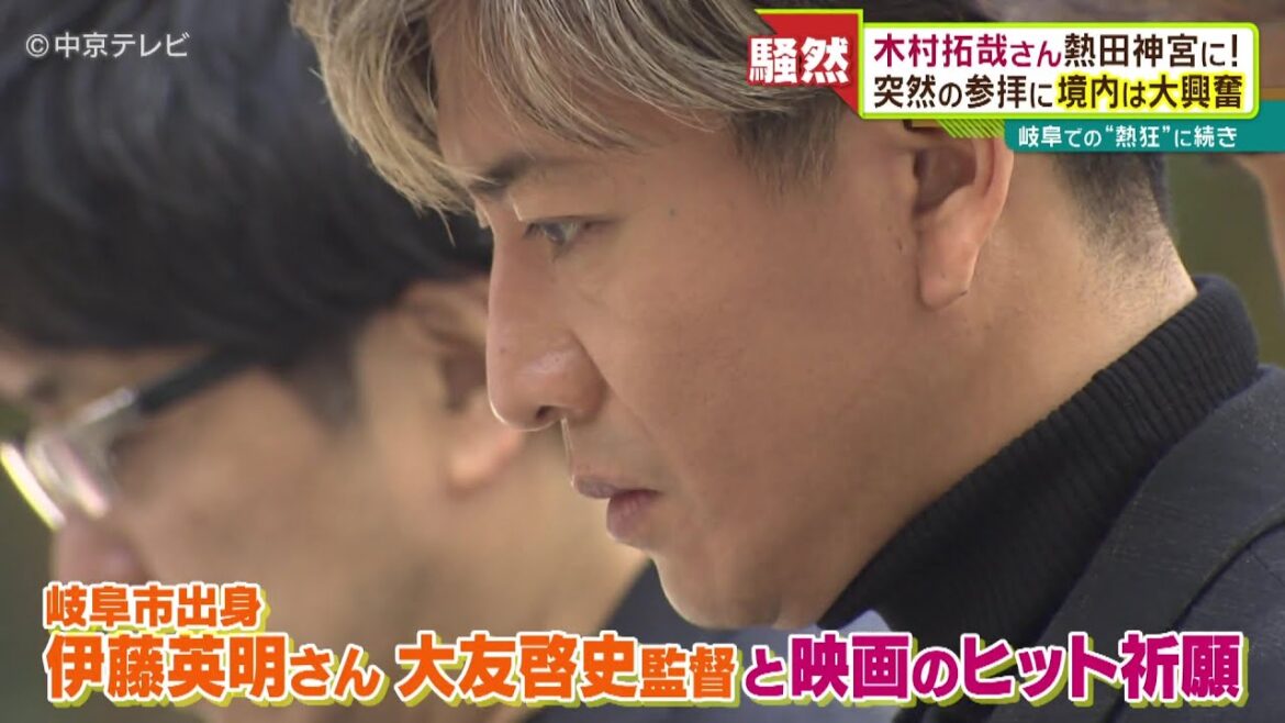 【キムタク】熱田神宮に木村拓哉さんサプライズ登場!突然の参拝に境内は大興奮 #木村拓哉 #キムタク