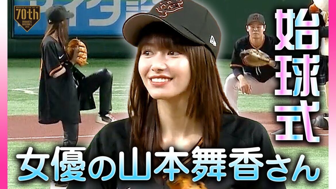 【始球式】女優の山本舞香さん【交流戦】