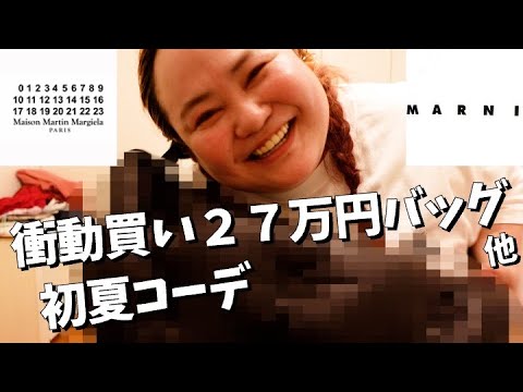 ゆいPが夜中に衝動買いした定価27万円以上のバッグでコーデ【ファッション】