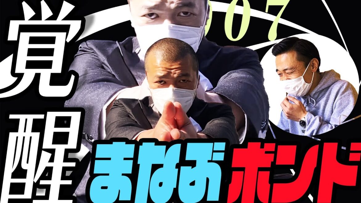 【ボンドオーディション後半】まなぶは7代目ジェームズ・ボンドに選ばれるのか!?
