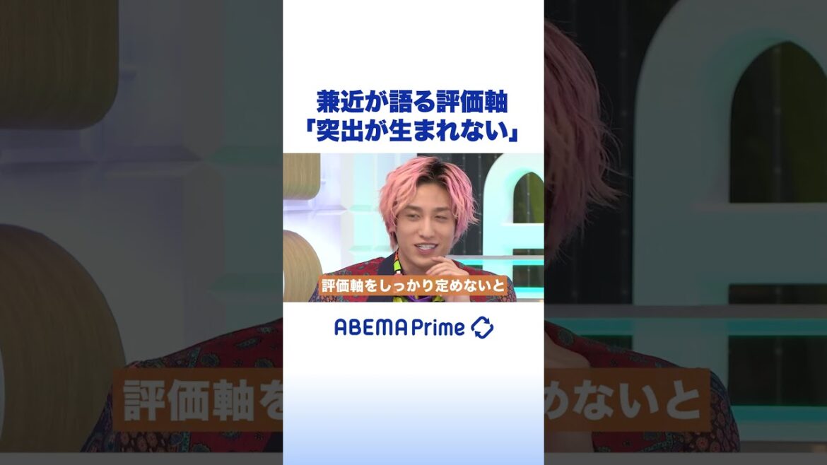 兼近が語る評価軸 「突出が生まれない」 #アベプラ #shorts