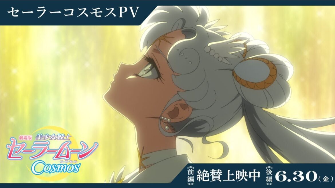 【劇場版「美少女戦士セーラームーンCosmos」】セーラーコスモス(cv北川景子)PV/《前編》絶賛上映中 《後編》6月30日(金)