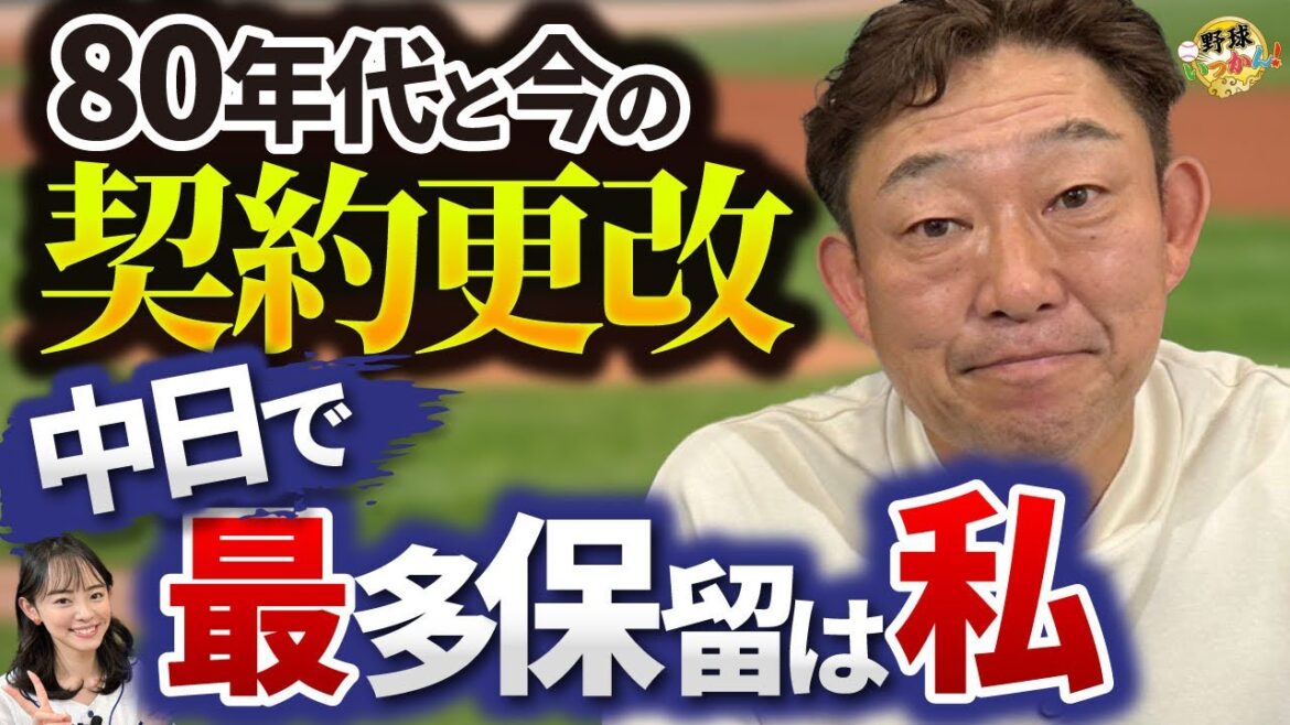 契約更改の裏側。あえてハンコは持っていかない。落合ヘッドに教えた交渉術。中日最多保留は中村さんだった