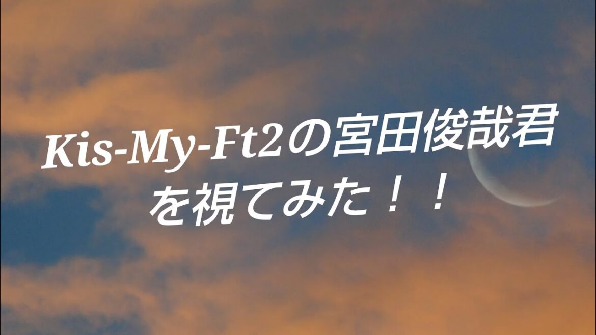 『Kis-My-Ft2の宮田俊哉君を視てみた‼️』タロットカードに聞いたら、宮田君は○○だった😳👀⁉️
