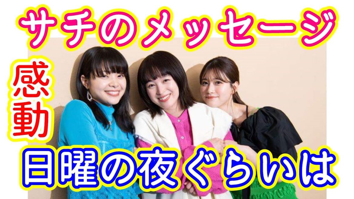 【日曜の夜ぐらいは】8話あらすじ感想☆サチのメッセージに涙!富士子の反撃!嘘の住所教えるw【清野菜名 岸井ゆきの 生見愛瑠】