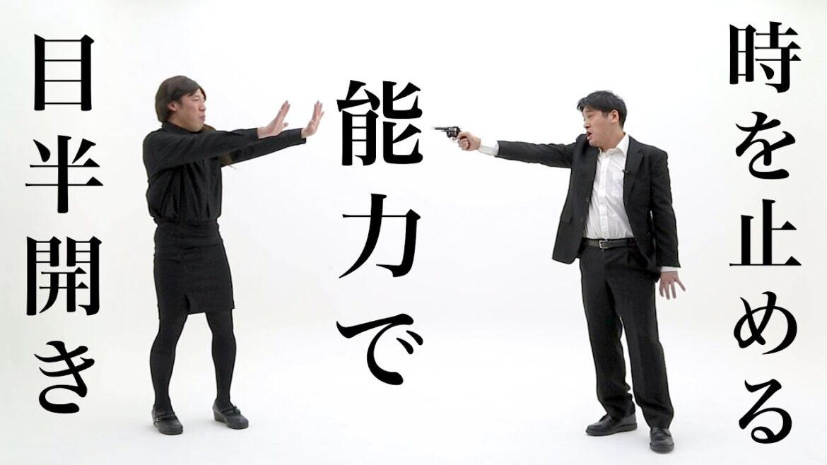 【公式】コント『時を止める能力者』【うるとらブギーズ】
