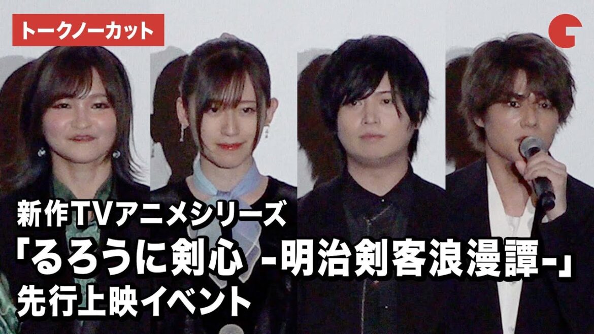 【トークノーカット】斉藤壮馬、高橋李依、小市眞琴、八代拓が登壇!「るろうに剣心 -明治剣客浪漫譚-」先行上映イベント