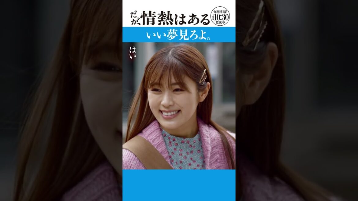 「いい夢見ろよ」#だが情熱はある #森本慎太郎 #渋谷凪咲 #shorts