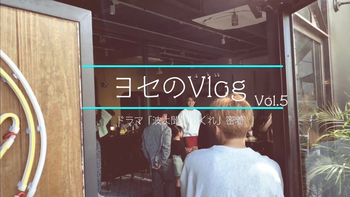 【ヨセのVlog】ドラマ「波よ聞いてくれ」撮影現場密着 後編