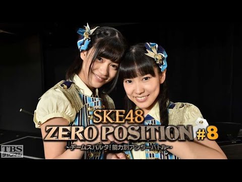 【TBSチャンネル】SKE48ゼロポジ #8 ピアノ対決 メンバーコメント