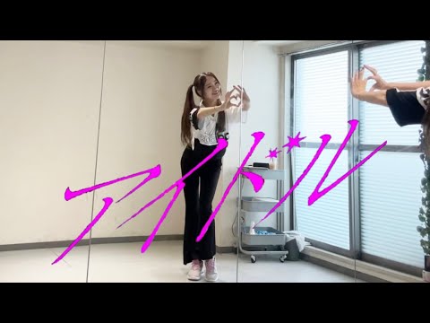 【元アイドルが】アイドル / YOASOBI 踊ってみた【推しの子】