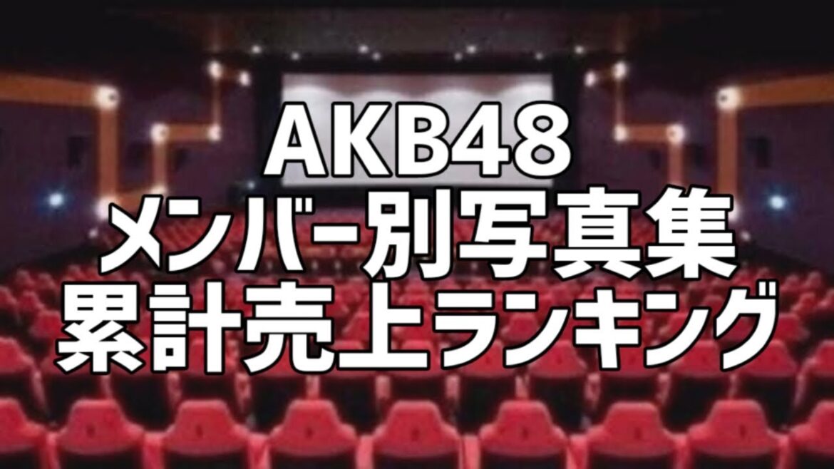 AKB48メンバー別写真集累計売上ランキング