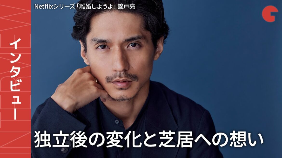 錦戸亮、独立後の変化と芝居への想い Netflixシリーズ「離婚しようよ」インタビュー