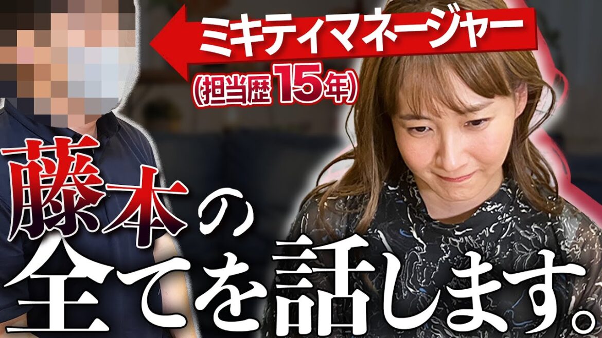 【暴露!?】担当歴15年…ミキティの全てを知る現役マネージャーが語る〝藤本美貴の素顔〟【マネージャークイズ】