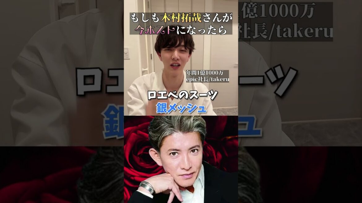 「木村拓哉」がホストで働いたらいくら稼げる?