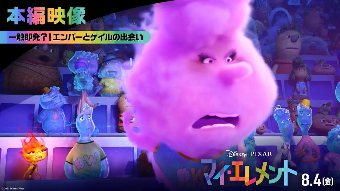 「マイ・エレメント」本編映像|一触即発?!エンバーとゲイルの出会い|8月4日(金)劇場公開