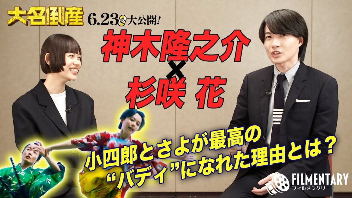 【フィルメンタリー#04】 神木隆之介 × 杉咲花 対談 【2023年6月23日(金)公開 映画「大名倒産」】