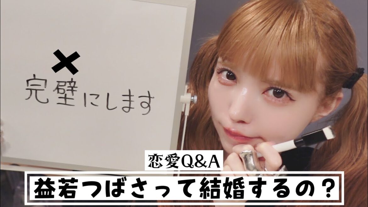 益若つばさって結婚するの?久しぶりに恋愛話してみた