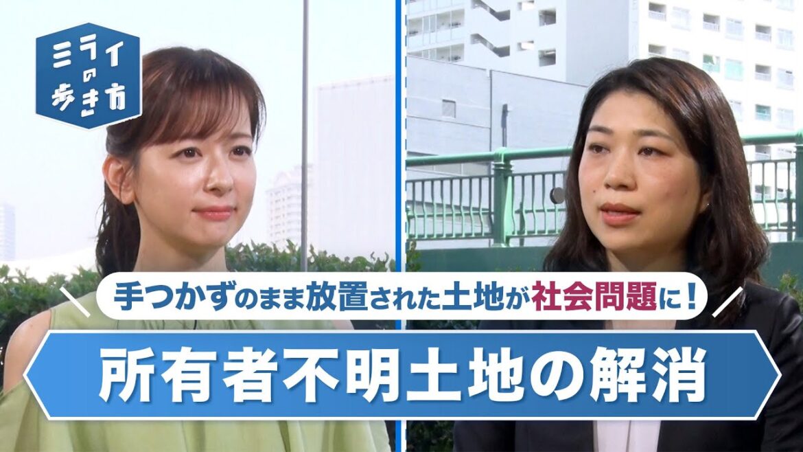 所有者不明土地解消に向けた相続登記の義務化 ミライの歩き方 2023年6月7日放送分【公式】