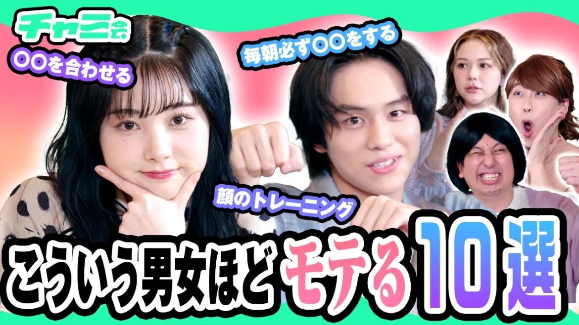 【モテ技10選】モテる男女の美容法・落とし方を教えます! 山下幸輝・村重杏奈・レインボー・らん【チャミ会 #10】
