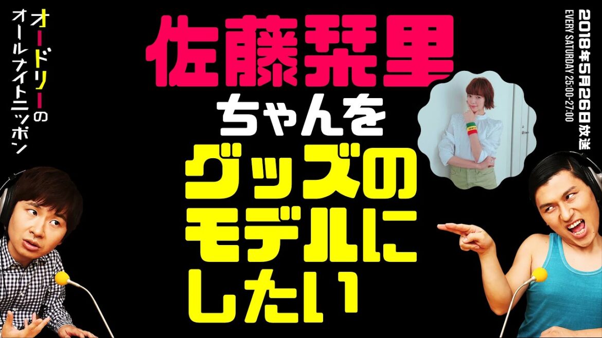 佐藤栞里ちゃんをグッズのモデルにしたい【オードリーのラジオトーク・オールナイトニッポン】