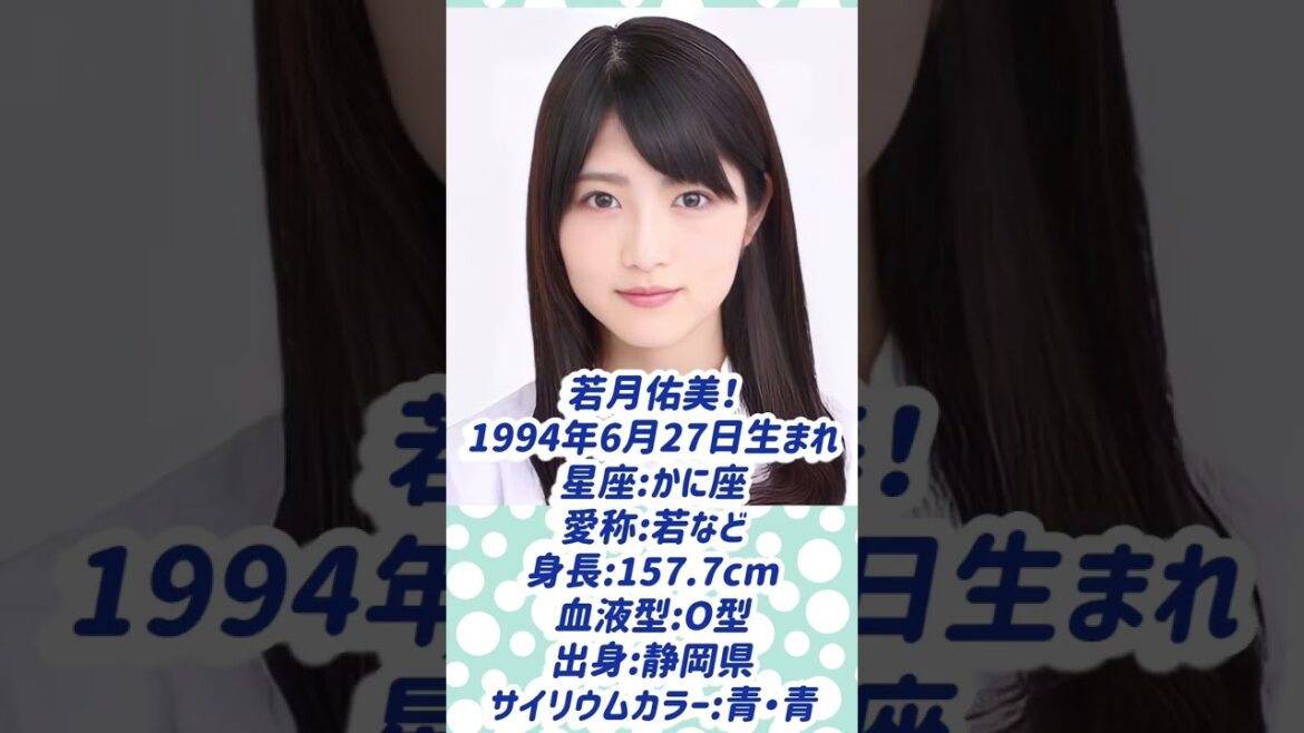 1分で分かる!乃木坂46卒業生紹介!!若月佑美編!!!【乃木坂46】【ゆっくり解説】#乃木坂46 #若月佑美 #ゆっくり解説 #shorts #アイドル