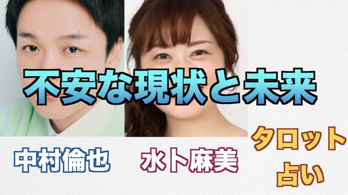 中村倫也さんと水卜麻美さんの関係やお互いへの気持ちをタロットカードで占ってみました。