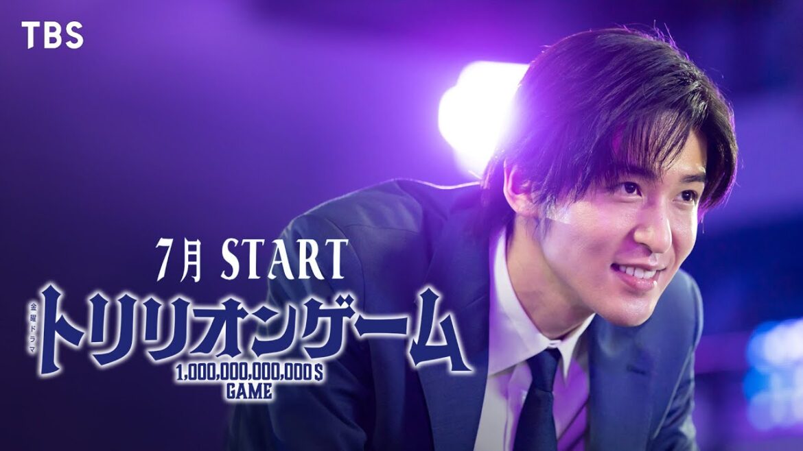 目黒蓮 × 佐野勇斗!! ゼロから起業して1兆ドルを稼ぎ出す!? 新金曜ドラマ『トリリオンゲーム』7月スタート!!【TBS】