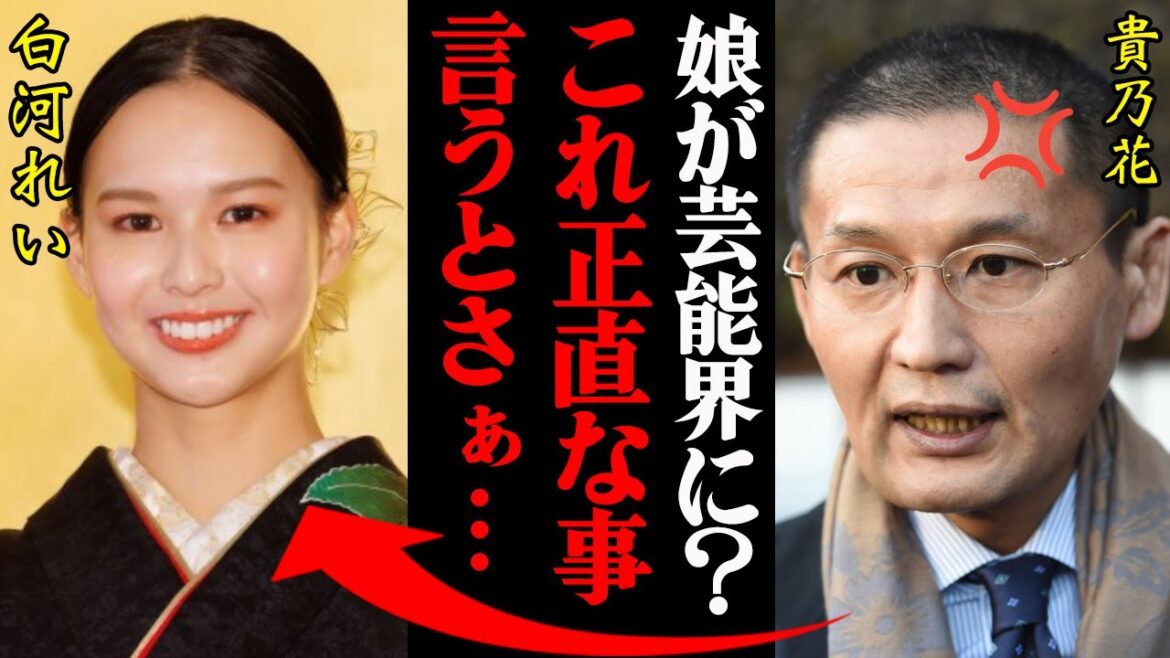 貴乃花「娘が芸能界入り?もう全部ぶちまけるわ」次女・白河れいに対する反応がヤバすぎる・・・