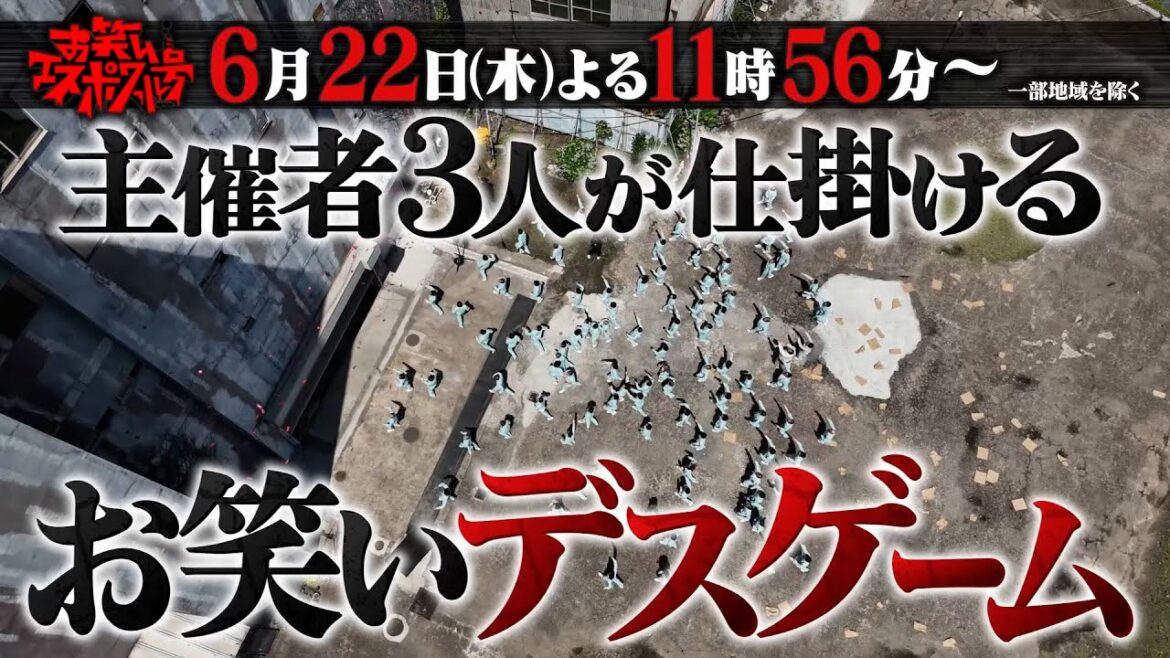 設楽&バカリ&川島がお笑いデスゲーム開催!!『お笑いエスポワール号』6/22(木)【TBS】