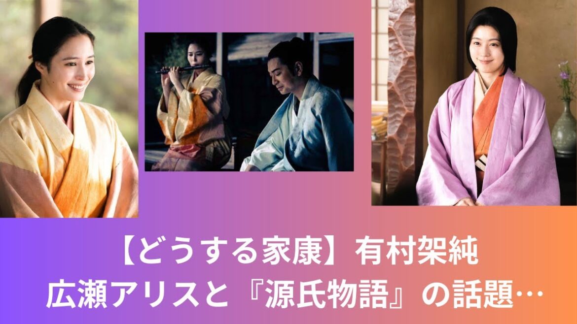 【どうする家康】有村架純 広瀬アリスと『源氏物語』の話題…来年の番宣!?