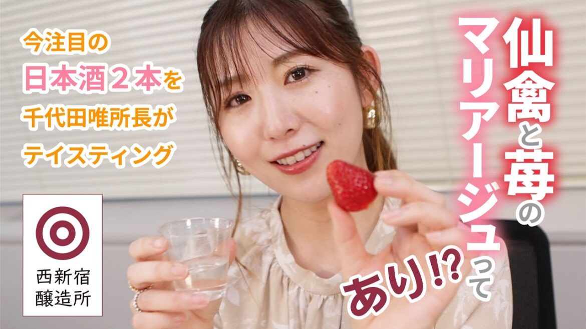 「仙禽 Hope!希望」と苺のマリアージュそして「山の井 白 おりがらみ 生」のやさしさに感動の千代田唯 所長。今回も呑みすぎました。