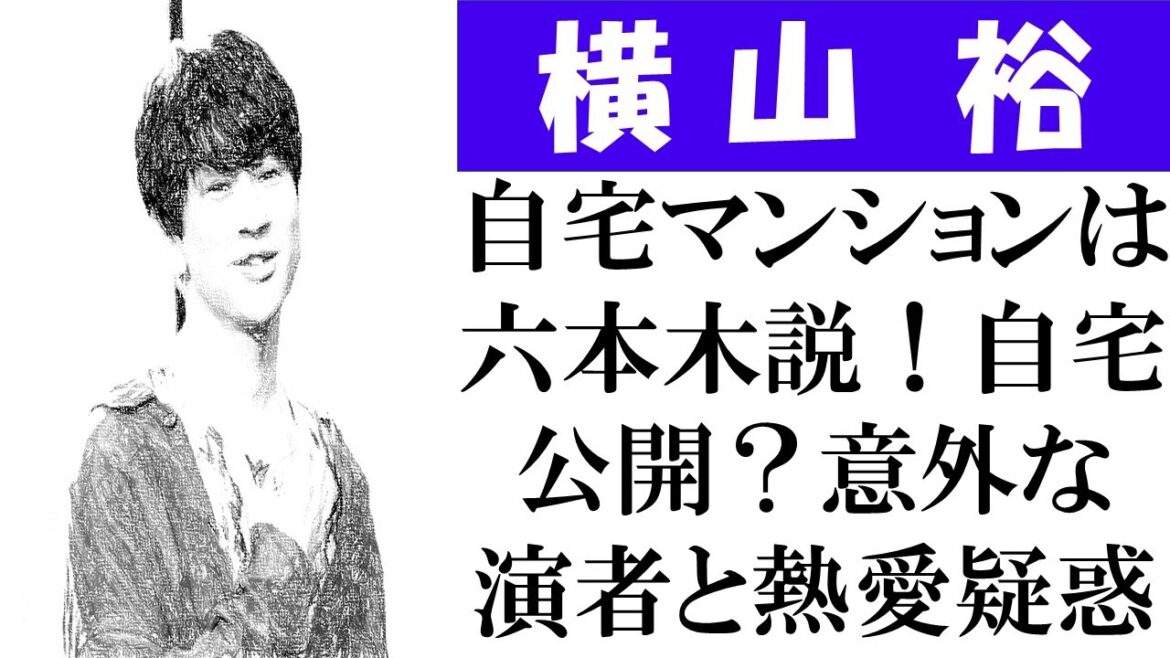 関ジャニ∞・横山裕の自宅マンション&年収公開!六本木の豪邸が話題