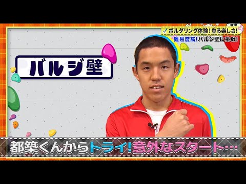 【おしえて!四千頭身】バルジ壁に挑戦