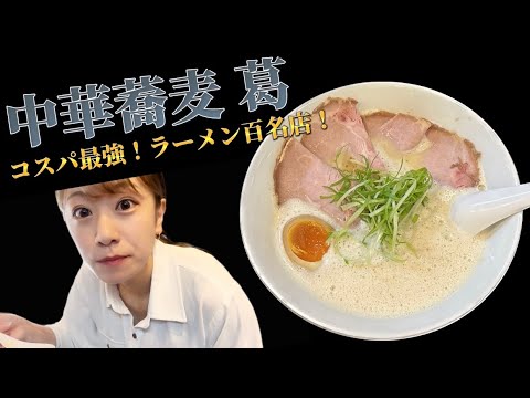 【中華蕎麦】中毒性がすごい飲み出したら止まらんスープ!コスパ良すぎの大人気店!!!