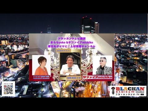 『 きらら yoko & サファイヤ michiko 原石をダイヤに! 人材発掘チャンネル 』 第6回