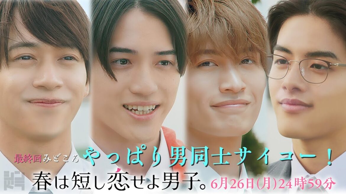 「やっぱり男同士サイコー!」6/26(月)24時59分〜『春は短し恋せよ男子。』最終回