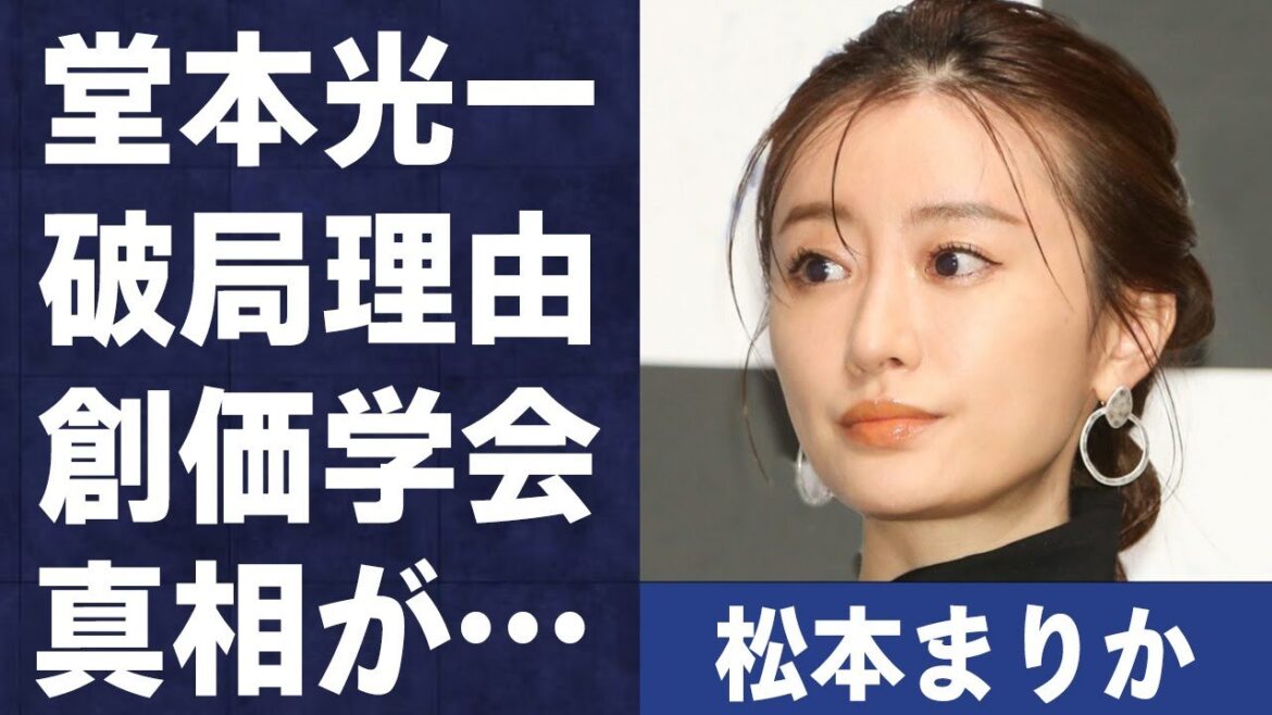 松本まりかと創価学会との関係…堂本光一との“破局理由”に言葉を失う…「夜、鳥たちが啼く」でも有名な女優の過剰オイル女子”と呼ばれる理由に驚きを隠せない…