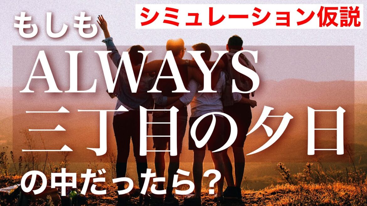 【#シミュレーション仮説】映画「ALWAYS 三丁目の夕日」の中に入ってしまったらどうする?
