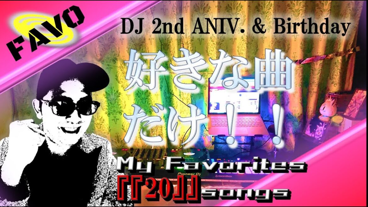 【DJ】生誕&周年記念!出会った曲を振り返るMIX