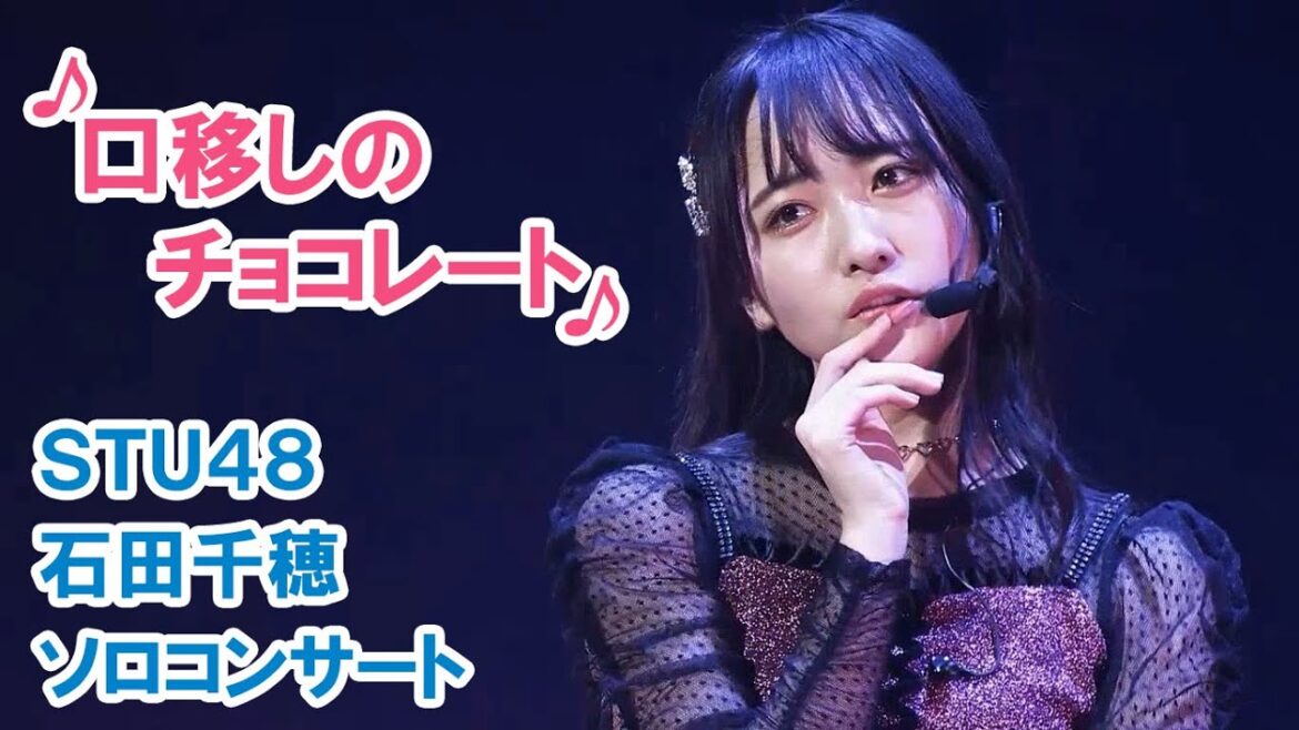 STU48「口移しのチョコレート」石田千穂ソロコンサート