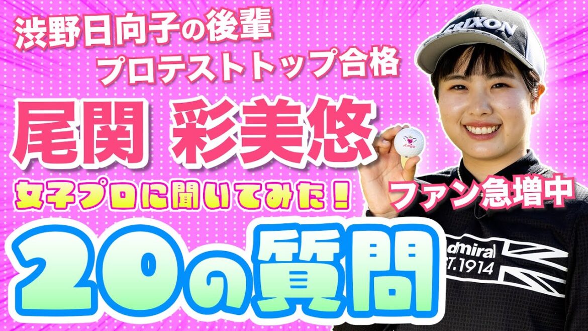 【大注目】人気急上昇中のつよカワ女子プロ尾関彩美悠を質問攻め!