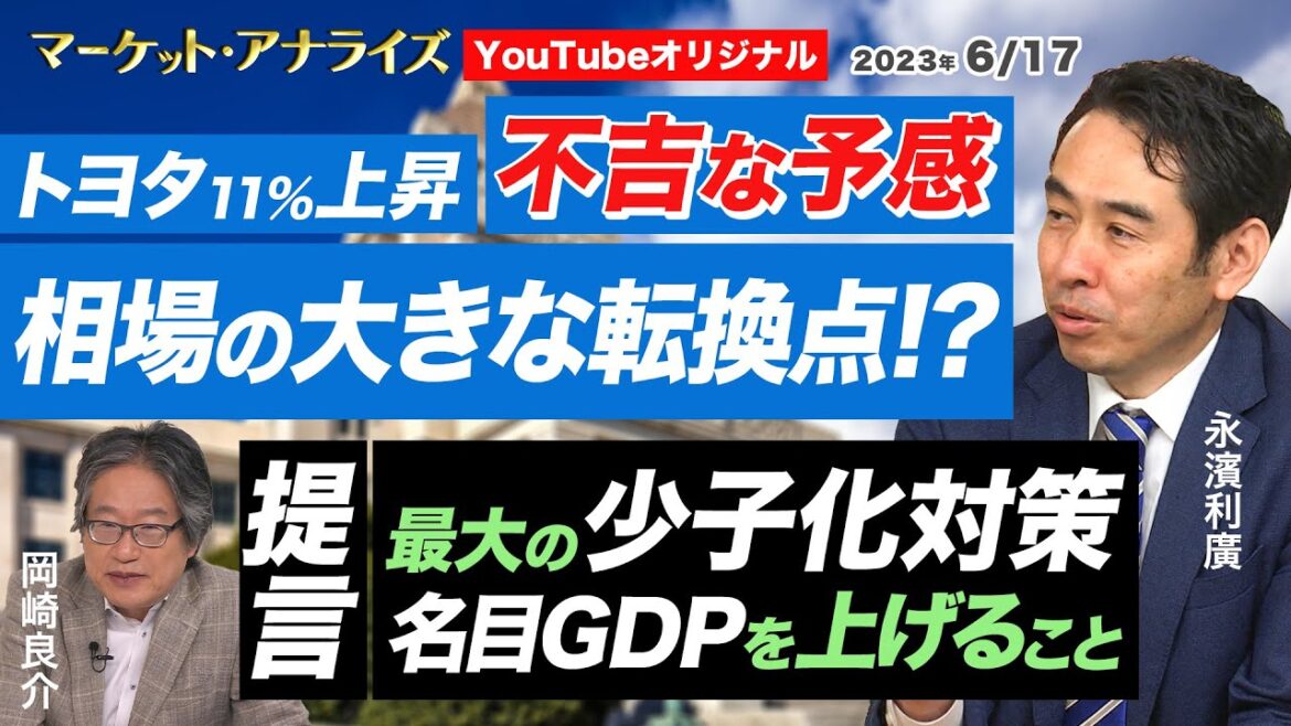 【相場の大きな転換点!?トヨタ2日間で11%↗ は不吉な予感 (岡崎良介×永濱利廣)|四半期決算 計上利益上方修正 注目業種|”10兆円の持つ意味”|MVS:最後の出遅れ銘柄】2023年6月17日配信