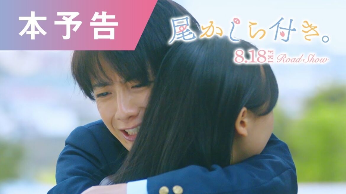 『尾かしら付き。』本予告【2023年8月18日(金)公開】