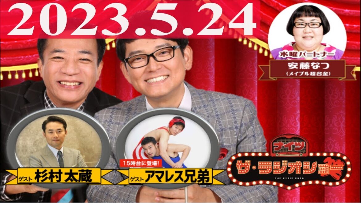 2023.5.24 ナイツ ザ・ラジオショー(Full)ナイツ、安藤なつ(メイプル超合金) ゲスト:杉村太蔵】