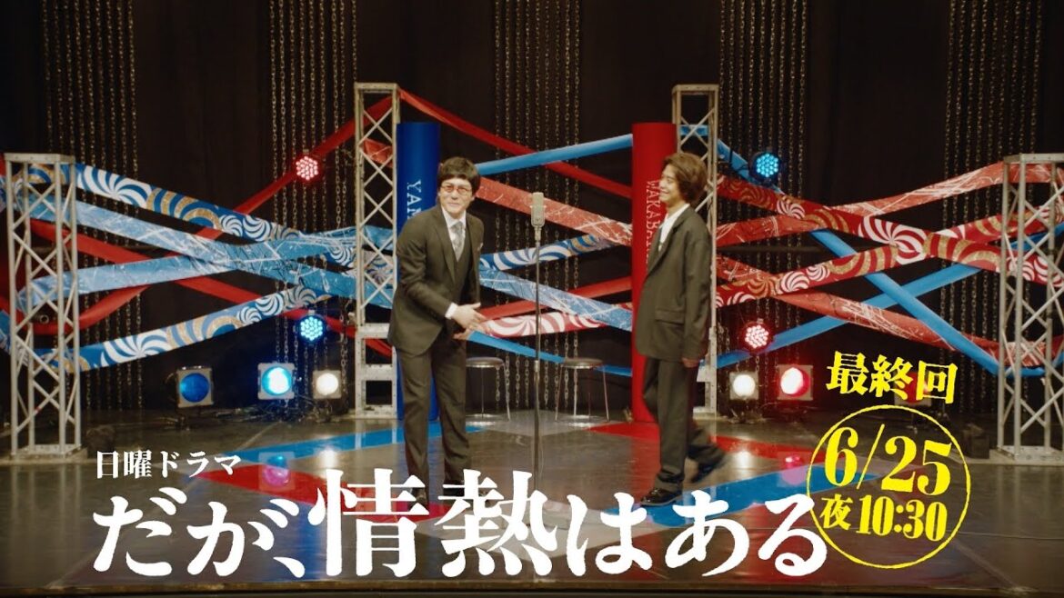 【最終回 本編予告 第②弾!】髙橋海人(King & Prince)、森本慎太郎(SixTONES)日曜ドラマ「だが、情熱はある」6月25日よる10時30分!【日テレドラマ公式】