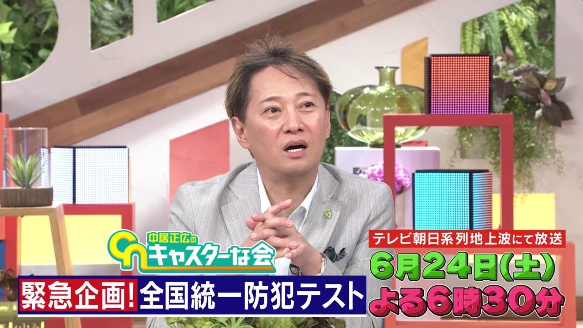 【中居正広のキャスターな会】緊急企画!全国統一防犯テスト 2023年6月24日(土) よる6時30分から放送! 予告動画A