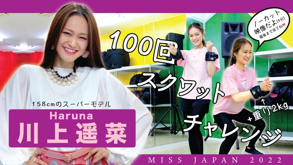 川上遥菜『ノーカット版!スクワットチャレンジ』【川上遥菜(かわかみはるな)】【ミスジャパン2022】【美女】【動画審査】【missjapan】