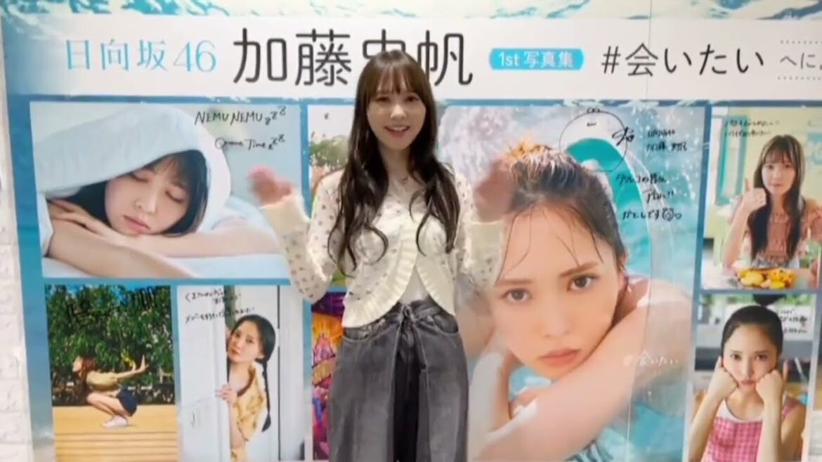 日向坂46 加藤史帆 写真集『会いたい』パネル展 店舗巡り SHOWROOM 日向坂ちゃんねる 日向坂で会いましょう