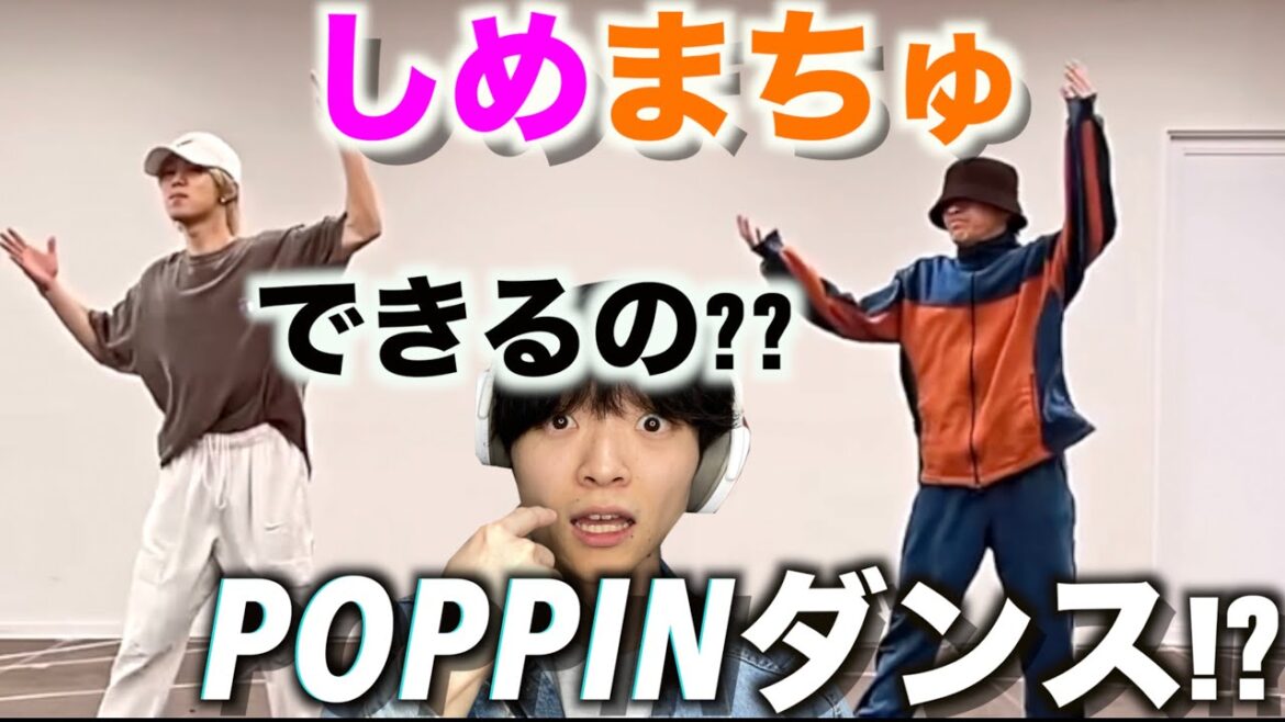 マニアックなジャンルも踊れてしまうとは…!?「Travis Japan」七五三掛 龍也と松倉 海斗によるPOPPINダンスを徹底解説!!